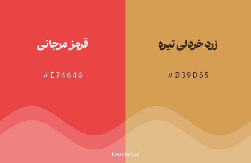 رنگ همسایه قرمز مرجانی با کد هگزادسیمال E74646، رنگ زرد خردلی تیره با کد D39D55