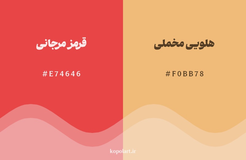 نمایش هارمونی رنگ قرمز مرجانی در کنار رنگ همسایه آن هلویی مخملی
