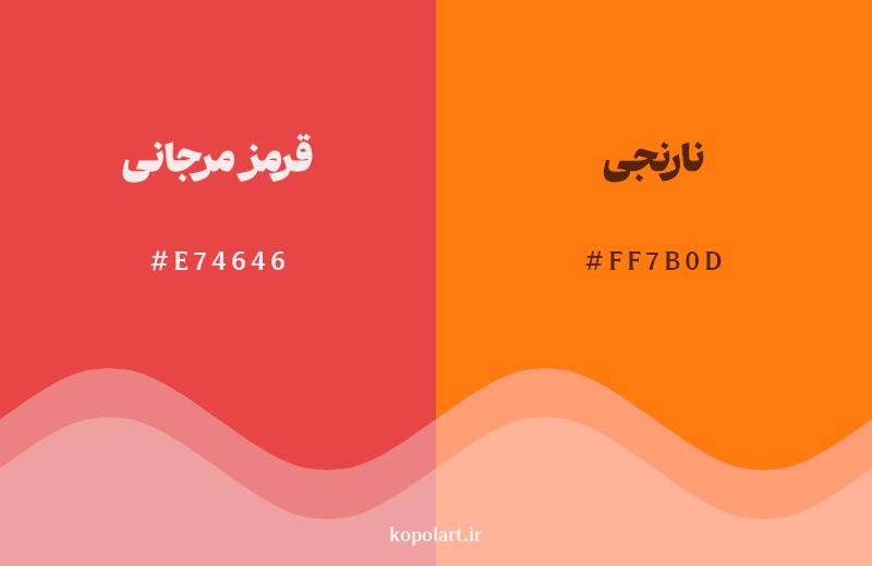 نمایش هارمونی رنگ قرمز مرجانی در کنار رنگ همسایه آن نارنجی