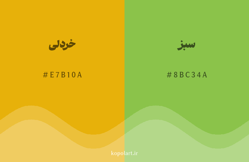 رنگ همسایه خردلی با کد هگزادسیمال E7B10A، رنگ سبز با کد 8BC34A