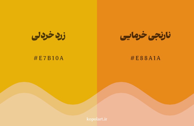 نمایش هارمونی رنگ زرد خردلی در کنار رنگ همسایه آن نارنجی خرمایی