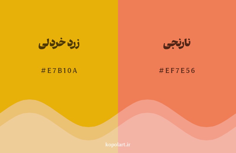 نمایش هارمونی رنگ زرد خردلی در کنار رنگ همسایه آن نارنجی