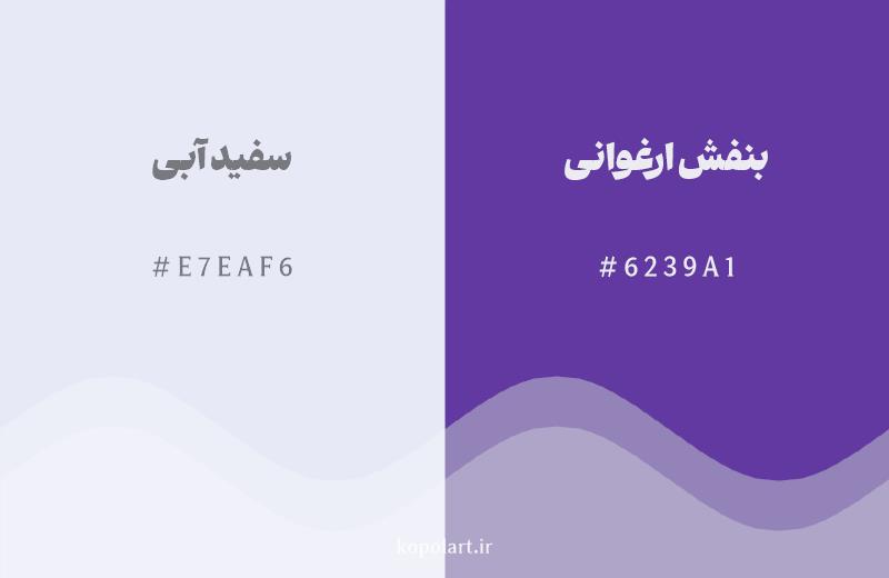 رنگ همسایه سفید آبی با کد هگزادسیمال E7EAF6، رنگ بنفش ارغوانی با کد 6239A1