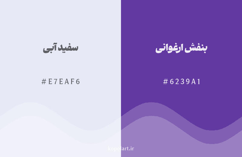 رنگ همسایه سفید آبی با کد هگزادسیمال E7EAF6، رنگ بنفش ارغوانی با کد 6239A1