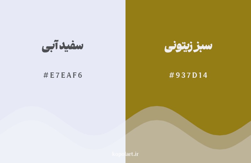 ترکیب رنگ سفید آبی در کنار رنگ مکمل آن سبز زیتونی