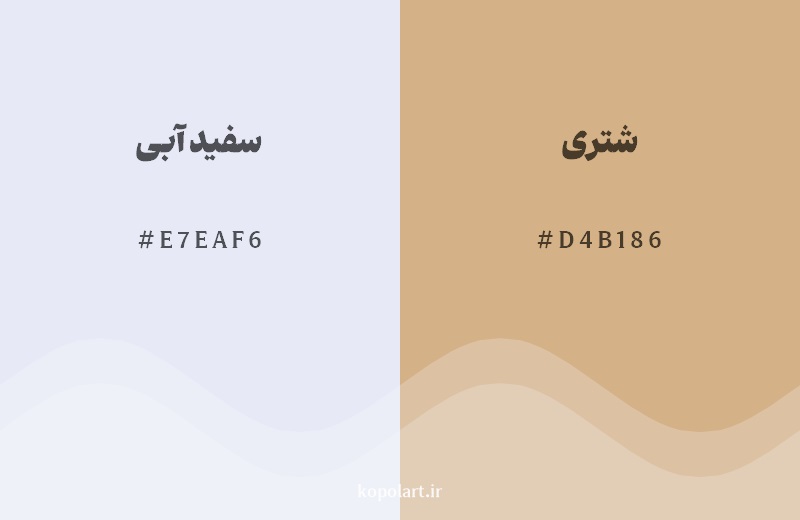 رکیب رنگ سفید آبی در کنار رنگ مکمل آن شتری