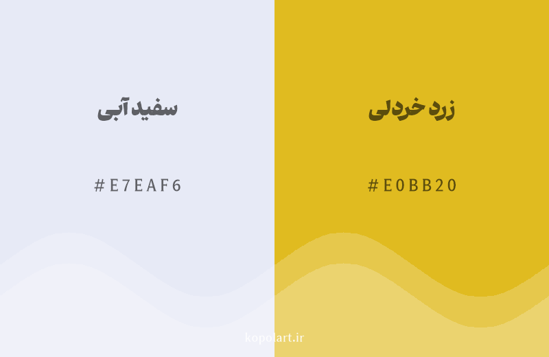رنگ مکمل سفید آبی با کد هگزادسیمال E7EAF6، رنگ زرد خردلی با کد E0BB20