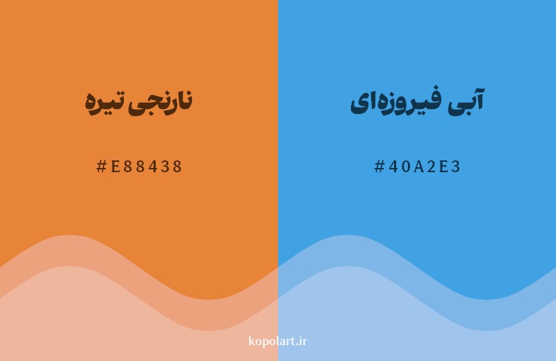 ترکیب رنگ نارنجی تیره در کنار رنگ مکمل آن آبی فیروزهای
