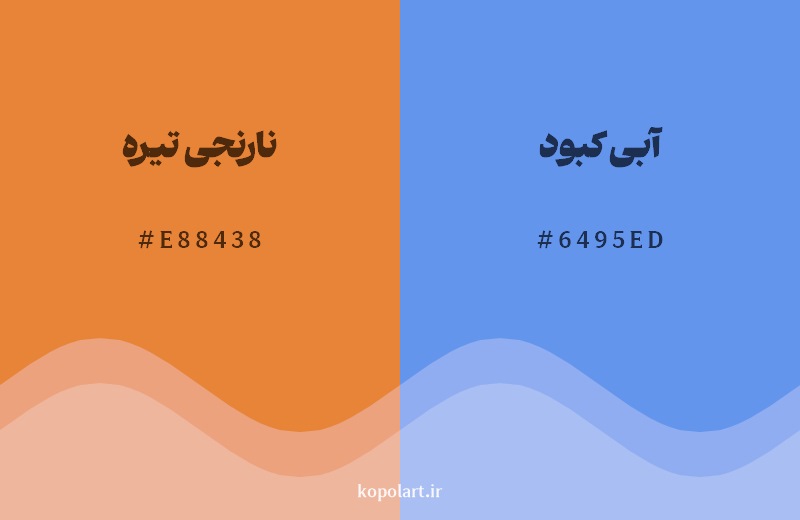 ترکیب رنگ نارنجی تیره در کنار رنگ مکمل آن آبی کبود 