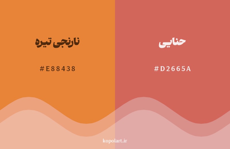 نمایش هارمونی رنگ نارنجی تیره در کنار رنگ همسایه آن حنایی