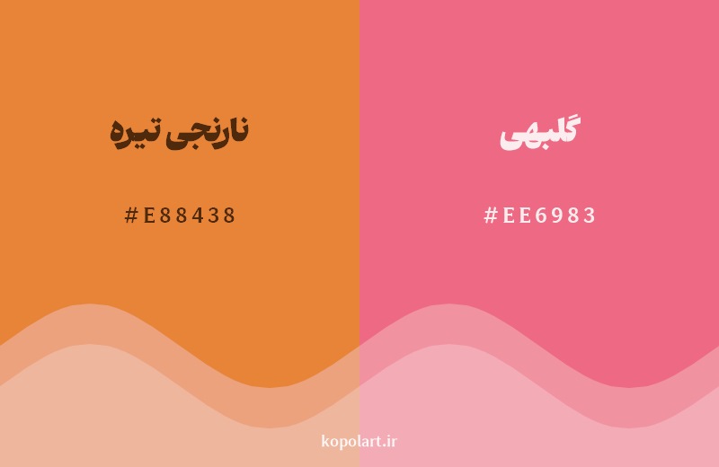 نمایش هارمونی رنگ نارنجی تیره در کنار رنگ همسایه آن گلبهی