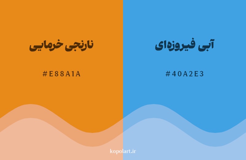ترکیب رنگ نارنجی خرمایی در کنار رنگ مکمل آن آبی فیروزه‌ای