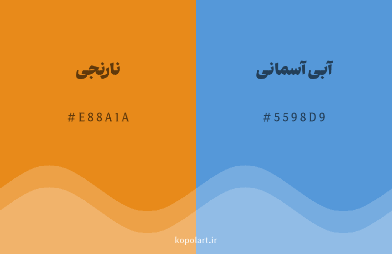 رنگ مکمل نارنجی با کد هگزادسیمال E88A1A، رنگ آبی آسمانی با کد 5598D9