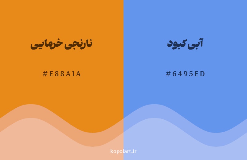 رکیب رنگ نارنجی خرمایی در کنار رنگ مکمل آن آبی کبود 