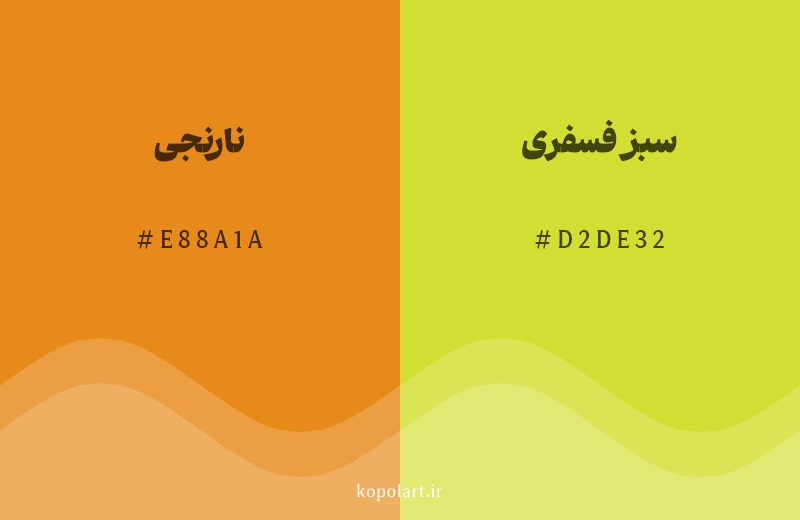 رنگ همسایه نارنجی با کد هگزادسیمال E88A1A، رنگ سبز فسفری با کد D2DE32