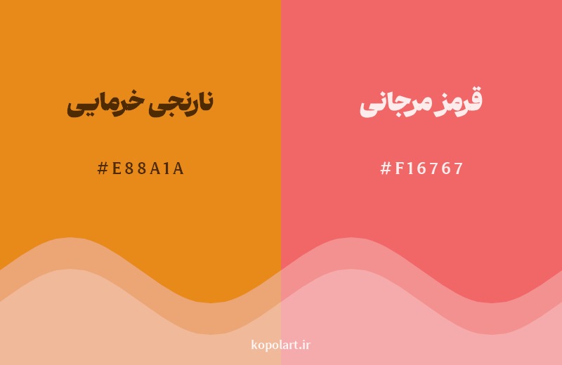 نمایش هارمونی رنگ نارنجی خرمایی در کنار رنگ همسایه آن قرمز مرجانی