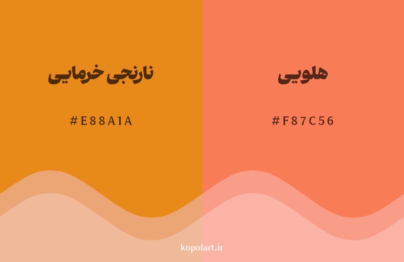 نمایش هارمونی رنگ نارنجی خرمایی در کنار رنگ همسایه آن هلویی