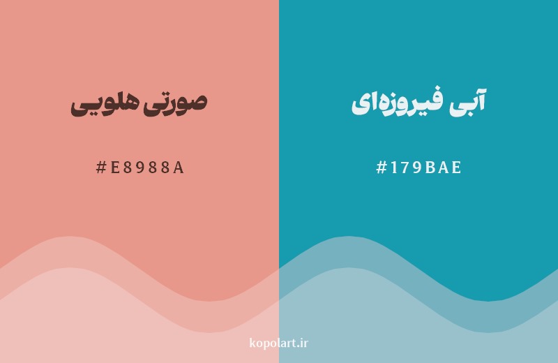 ترکیب رنگ صورتی هلویی در کنار رنگ مکمل آن آبی فیروزه‌ای