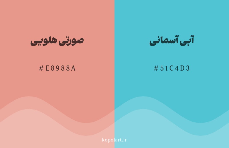 رنگ مکمل صورتی هلویی با کد هگزادسیمال E8988A، رنگ آبی آسمانی با کد 51C4D3