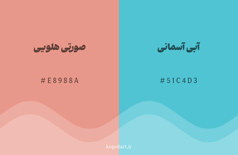 رنگ مکمل صورتی هلویی با کد هگزادسیمال E8988A، رنگ آبی آسمانی با کد 51C4D3