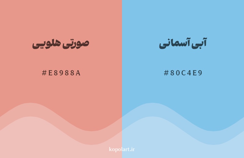 رکیب رنگ صورتی هلویی در کنار رنگ مکمل آن آبی آسمانی