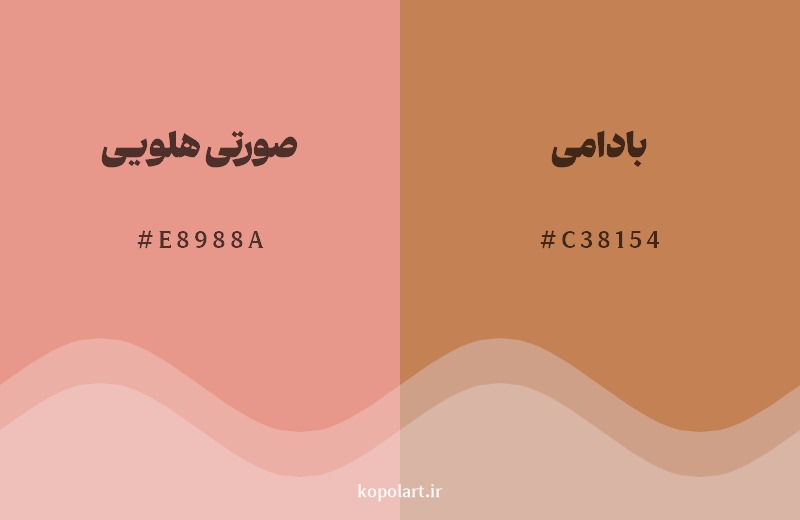 نمایش هارمونی رنگ صورتی هلویی در کنار رنگ همسایه آن بادامی