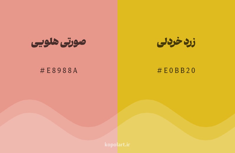 رنگ همسایه صورتی هلویی با کد هگزادسیمال E8988A، رنگ زرد خردلی با کد E0BB20