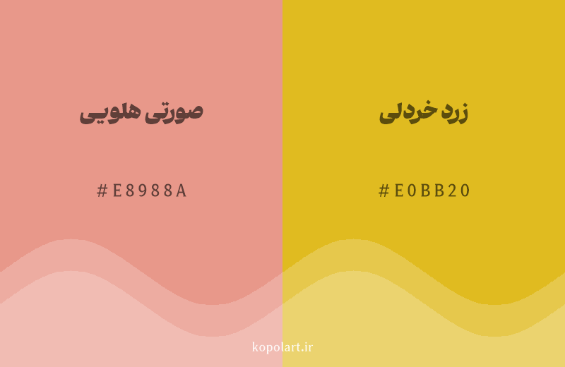 رنگ همسایه صورتی هلویی با کد هگزادسیمال E8988A، رنگ زرد خردلی با کد E0BB20