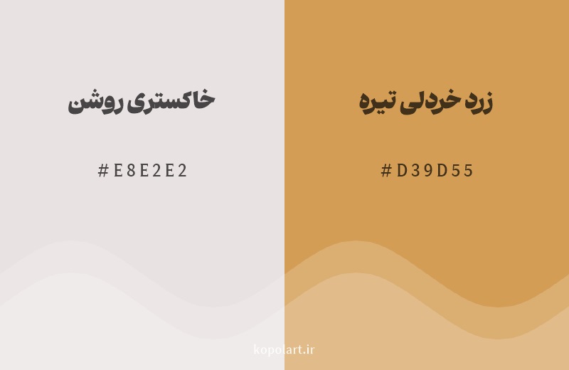 رنگ همسایه خاکستری روشن با کد هگزادسیمال E8E2E2، رنگ زرد خردلی تیره با کد D39D55