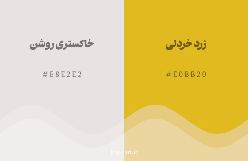 رنگ همسایه خاکستری روشن با کد هگزادسیمال E8E2E2، رنگ زرد خردلی با کد E0BB20