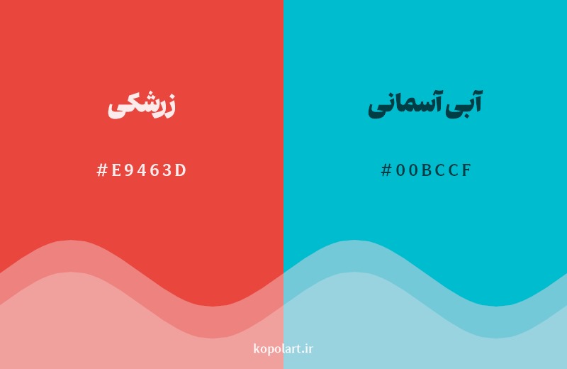 ترکیب رنگ زرشکی در کنار رنگ مکمل آن آبی آسمانی