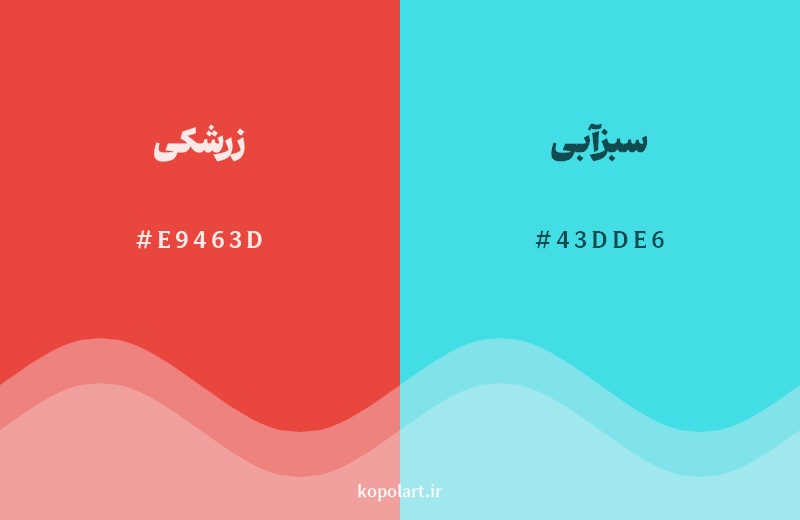 رکیب رنگ زرشکی در کنار رنگ مکمل آن سبزآبی