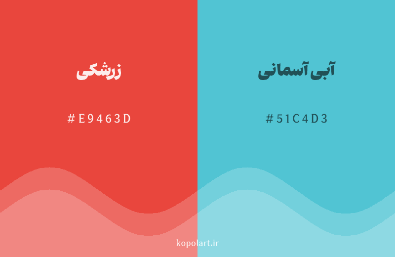 رنگ مکمل زرشکی با کد هگزادسیمال E9463D، رنگ آبی آسمانی با کد 51C4D3
