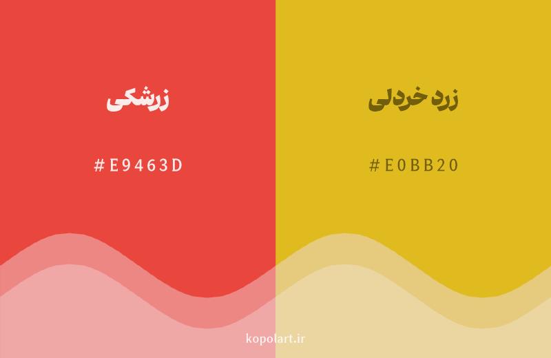 رنگ همسایه زرشکی با کد هگزادسیمال E9463D، رنگ زرد خردلی با کد E0BB20