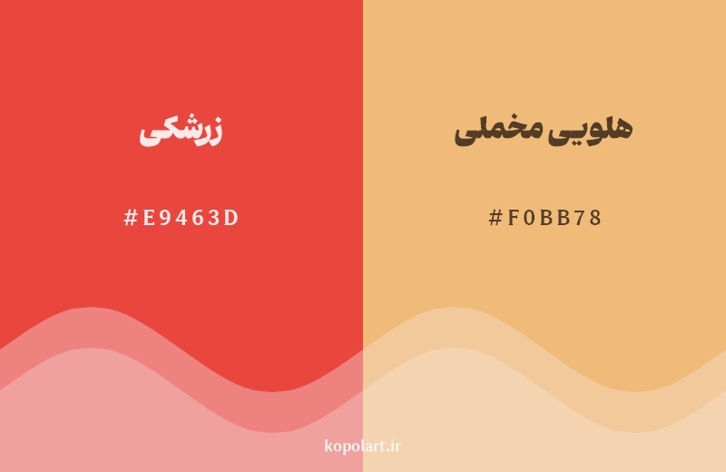 نمایش هارمونی رنگ زرشکی در کنار رنگ همسایه آن هلویی مخملی