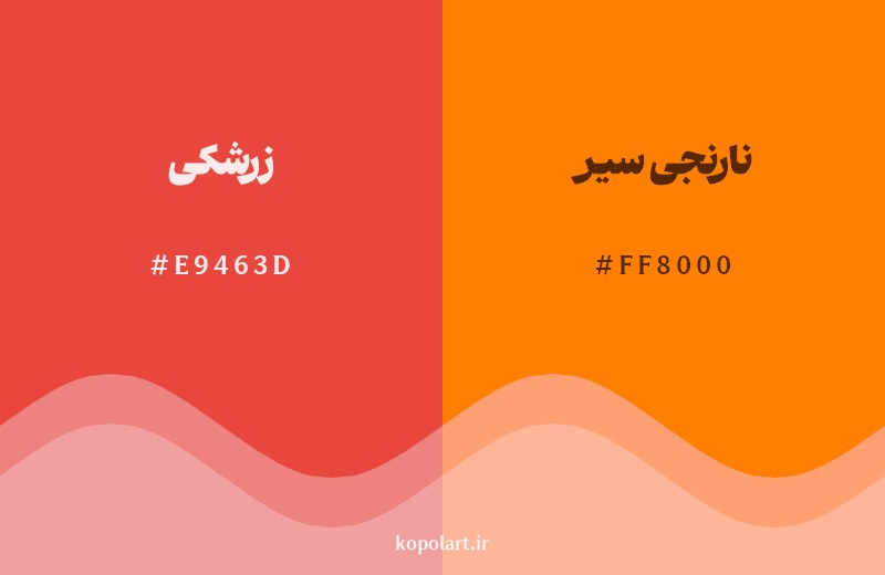نمایش هارمونی رنگ زرشکی در کنار رنگ همسایه آن نارنجی سیر