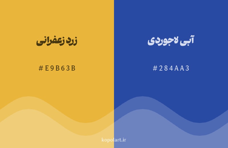 رنگ مکمل زرد زعفرانی با کد هگزادسیمال E9B63B، رنگ آبی لاجوردی با کد 284AA3