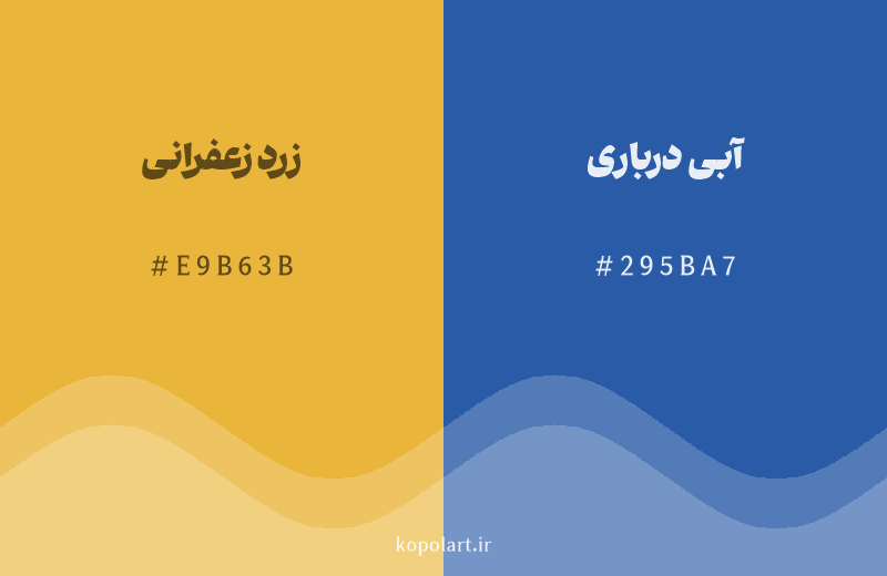 رنگ مکمل زرد زعفرانی با کد هگزادسیمال E9B63B، رنگ آبی درباری با کد 295BA7