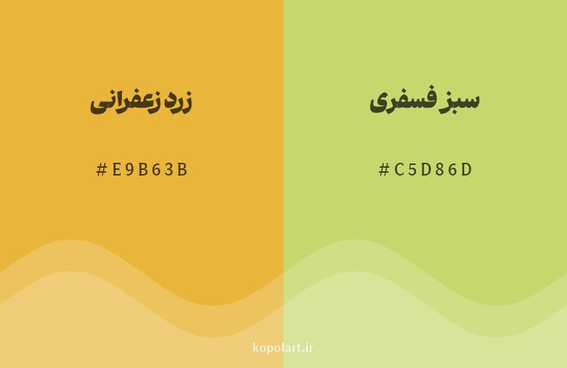 رنگ همسایه زرد زعفرانی با کد هگزادسیمال E9B63B، رنگ سبز فسفری با کد C5D86D