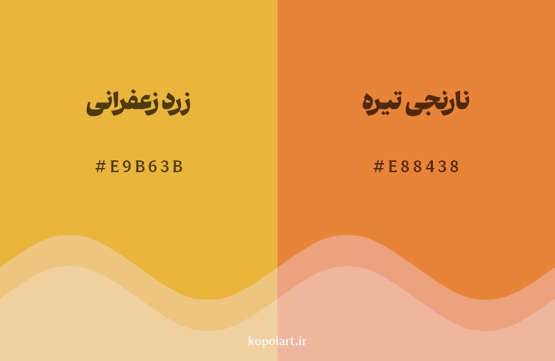 نمایش هارمونی رنگ زرد زعفرانی در کنار رنگ همسایه آن نارنجی تیره