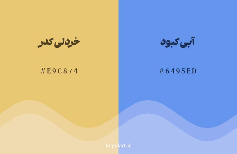 رکیب رنگ خردلی کدر در کنار رنگ مکمل آن آبی کبود