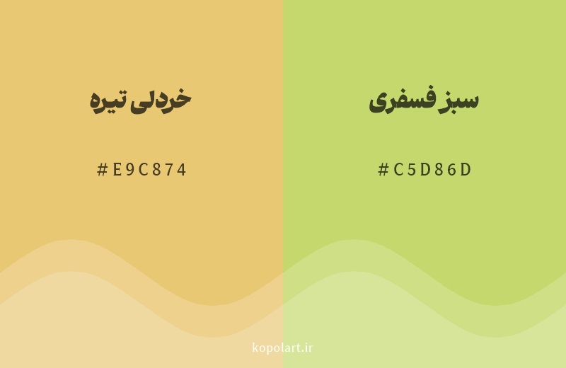 رنگ همسایه خردلی تیره با کد هگزادسیمال E9C874، رنگ سبز فسفری با کد C5D86D