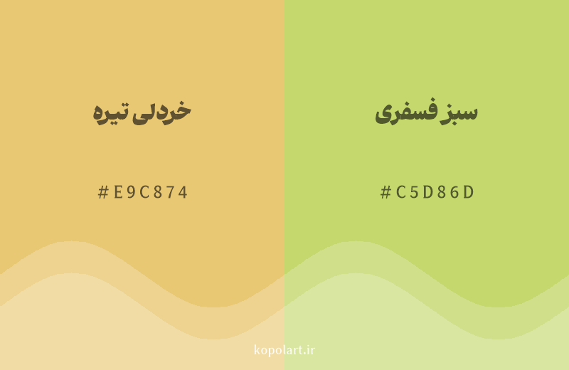 رنگ همسایه خردلی تیره با کد هگزادسیمال E9C874، رنگ سبز فسفری با کد C5D86D