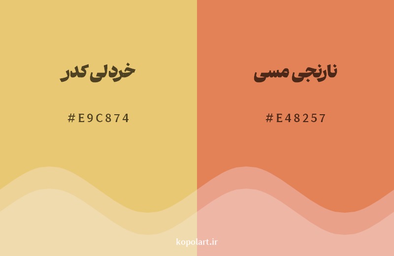نمایش هارمونی رنگ خردلی کدر در کنار رنگ همسایه آن نارنجی مسی