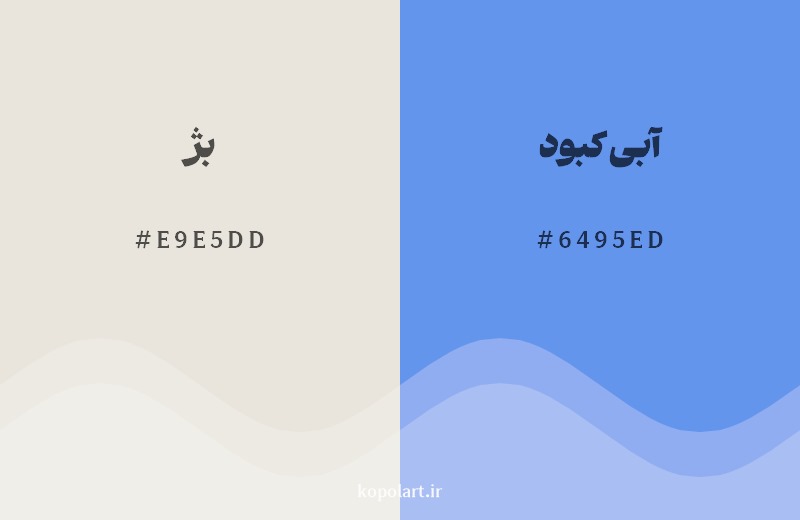 ترکیب رنگ بژ در کنار رنگ مکمل آن آبی کبود 