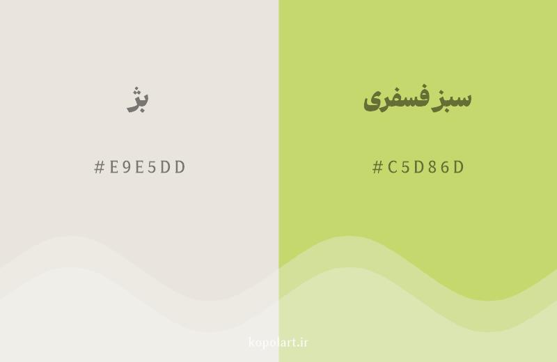 رنگ همسایه بژ با کد هگزادسیمال E9E5DD، رنگ سبز فسفری با کد C5D86D