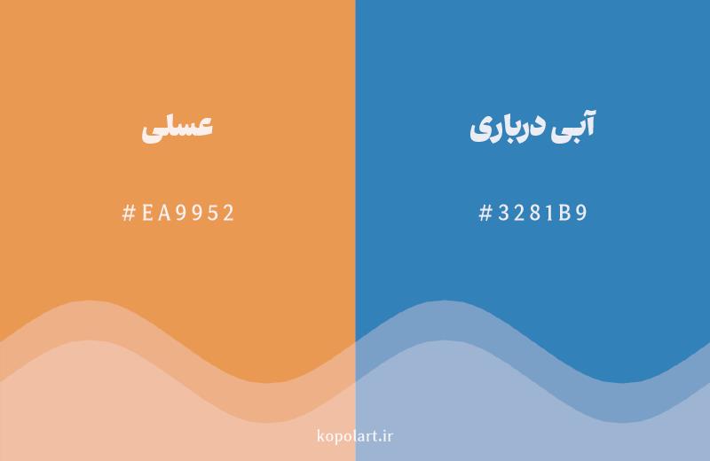 رنگ مکمل عسلی با کد هگزادسیمال EA9952، رنگ آبی درباری با کد 3281B9