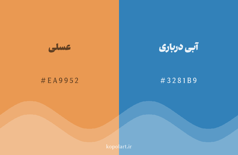 رنگ مکمل عسلی با کد هگزادسیمال EA9952، رنگ آبی درباری با کد 3281B9