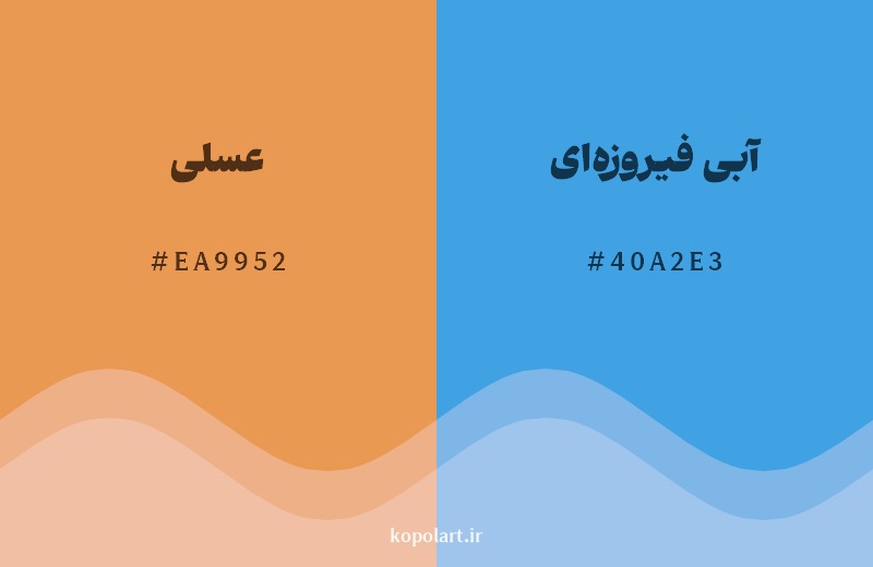 ترکیب رنگ عسلی در کنار رنگ مکمل آن آبی فیروزه‌ای