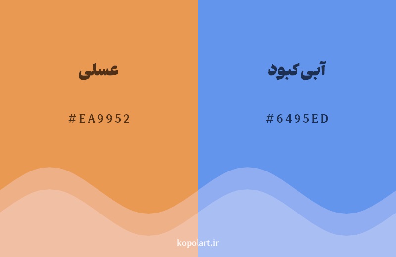 رکیب رنگ عسلی در کنار رنگ مکمل آن آبی کبود 